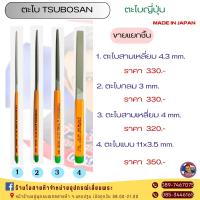ราคา ตะไบญี่ปุ่นTSUBOSAN ขายแยก MADE IN JAPAN ของแท้ (7199638455)