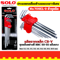 ราคา Solo ประแจหกเหลี่ยมหัวบอล ชุบซาตินแบบยาวพิเศษโซโล No 2122 9 1 5 10 mm 9ตัว ชุด by METRO (22887438776)