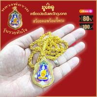 ราคา สร้อยคอหุ้มทอง หนัก5บาท พร้อมจี้พระ ไม่ลอก ไม่ดำหลวงพ่อรวย ปาสาทิโก รุ่น รวยรวยทันใจ ปี 2558 วัดตะโก อ ภาชี จ อยุธยา เลี่ยมกรอบชุบทอง (17938790178)