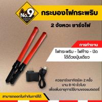 ราคา กระบองไฟ 2 จังหวะชาร์จ กระบองไฟกระพริบ กระบองไฟจราจร กระบองตำรวจ (6608192716)