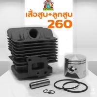 ราคา เสื้อสูบ260 ชุดเสื้อสูบพร้อมลูกสูบ260 เครื่องตัดหญ้า พ่นยา260 อะไหล่260 แหวนสลักครบชุดพร้อมใส่เสื้อหนา 34มม (6631982417)