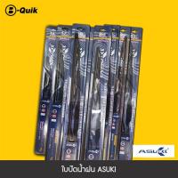 ราคา ASUKI ใบปัดน้ำฝน ขนาด 14 นิ้ว 16 22 นิ้ว 24 นิ้ว (10614654487)