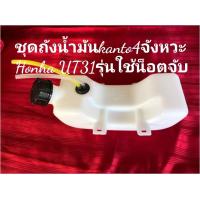 ราคา ถังน้ำมันเครื่องตัดหญ้าKANTO4จังหวะ ฮอนด้าUT31 รุ่น 4รูจับน็อต (436163870)