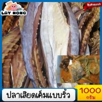 ราคา ปลาเสียดเค็มแบบริ้ว 1000กรัม ปลาสีเสียดแห้ง ปลาเสียดแห้ง ปลาตากแห้ง ปลาสีเสียด ปลาเค็ม อาหารทะเลแห้ง แกงเทโพ (20363496704)