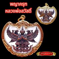 ราคา K901 ครุฑ 4 กร หลวงพ่อสวัสดิ์ รุ่น เศรษฐีมหาเศรษฐี จ อยุธยา ปี2552 เนื้อโลหะรมดำ เลี่ยม กรอบทองไมครอน ขนาด 4x5 cm (19403931078)