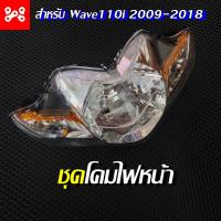 ราคา โคมไฟหน้า ไฟหน้า จานฉาย โคมไฟหน้า รุ่น Wave110i เวฟ110i 2009 2018 (14486875972)