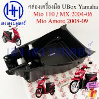 ราคา กล่อง UBox Mio รุ่นแรก Z ZR Amore 2008 2009 MX 2004 2005 กล่องเครื่องมือ 5VV F473R 00 Yamaha Mio110 ร้าน เฮง เฮง มอเตอร์ ฟรีของแถมทุกกล่อง (21499090464)