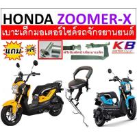 ราคา เบาะเด็ก ZOOMER X เบาะเด็กนั่ง เบาะนั่งเสริม ซูเมอ ซูเมอร์ เอ็กซ์ เบาะนั่งเสริมเด็ก เบาะนั่งเสริมมอเตอร์ไซค์ (17509864757)