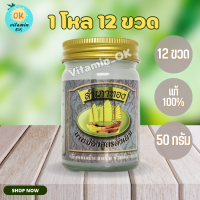 ราคา 1 โหล ยาหม่องสำเภาทอง 50 กรัม ยาหม่องตราสำเภาทอง ดั้งเดิม ยาหม่องดั้งเดิม (7683028071)