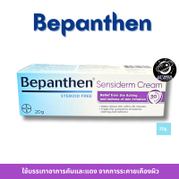 ราคา Bepanthen Sensiderm 20g บีแพนเธน เซนซิเดิร์ม ปกป้องดูแลผิว บรรเทาอาการคัน (23178353743)