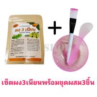 ราคา ผงสามเนียน ผง3เนียน ผงมาร์กหน้าสมุนไพรไทย ไม่มีเคมี พร้อมชุดถ้วยแปรงไม้ผสมครีม1ชุด (21528269407)