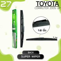 ราคา ใบปัดน้ำฝนหลัง TOYOTA COMMUTER ปี 2005 UP ขนาด 12 นิ้ว รหัส 12E SUPER WIPER (4082808398)