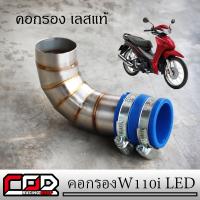 ราคา คอกรองเลสแท้ กรองอากาศ กรองเลส WAVE 110i LED 2021 ท่อกรองเลส ท่อกรอง คอกรอง ID (9418919794)