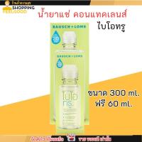 ราคา น้ำยาแช่ คอนแทคเลนส์ Biotrue ไบโอทรู 300มล ฟรี 60 มล ทำความสะอาดคอนแทคเลนส์ ฆ่าเชื้อโรคได้ 99 9 (22337787375)