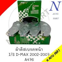 ราคา ผ้าดิสเบรคหน้า I S D MAX 03 07 A 476 (19804884322)