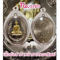 ราคา รับประกันพระแท้ เหรียญ หลวงปู่โต๊ะ รุ่นแรก ย้อนยุค ปี66 (19326552096)