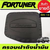 ราคา ครอบไฟเลี้ยวแก้ม เสริมแก้มข้าง ครอบแก้มข้าง รถยนต์ สีดำด้านล้วน TOYOTA FORTUNER 2005 2006 2007 2008 2009 2010 2011 2012 2013 2014 รุ่นมีไฟเลี้ยว (19395248151)