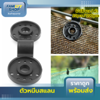 ราคา ตัวล็อคสแลน กิ๊บล็อคสแลน คลิปล็อคสแลน มีรูร้อยเชือกได้ ตัวหนีบสแลน พลาสติกหนา ตัวล็อคสแลน ตัวล็อค คลิปล็อค กิ๊บล็อค ตาข่ายกรองแสง สแลนบังแดด (20057805405)