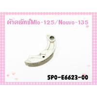 ราคา ผ้าคลัช ราคาต่อ 1 ก้อน ใน1ชุดต้องใช้ 3 ก้อน YAMAHA Nouvo elegance 135 Mio125 Mio125i Nouvo sx รหัส 5P0 E6623 00 แท้ศูนย์ YAMAHA (13570956731)