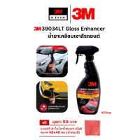 ราคา 3M 39034LT Gloss Enhancer น้ำยาเคลือบเงาสีรถยนต์ 400มล แถมฟรี ผ้าไมโครไฟเบอร์ 40x40ซม (100652753)
