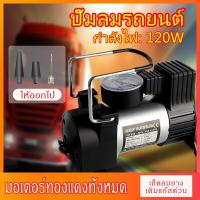 ราคา ปั๊มลม ปั๊มลมรถยนต์ ปั๊มลมไฟฟ้า สูบลมรถมอไซค์ สูบลมจักรยาน ที่เติมลมยางรถ สูบลมไฟฟ้าพกพา ที่สูบลม จ่ายลมด่วน 50S เหมาะสำหรับหลากหลายรุ่น (18556152199)