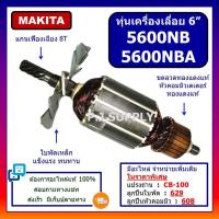 ราคา ทุ่น 5600NB 5600NBA For MAKITA ทุ่นเครื่องเลื่อยวงเดือน 6 นิ้ว มากีต้า ทุ่นเครื่องเลื่อย 6 นิ้ว มากีต้า ทุ่น 5600NBA (19169295413)