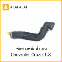 ราคา A023 ท่อล่าง Chevrolet Cruze 1 8 ท่อยางหม้อน้ำบน โซนิค (15055655743)