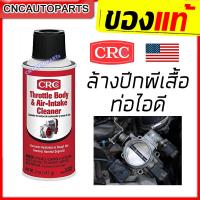 ราคา CRC สเปย์ล้างลิ้นปีกผีเสื้อ ท่อไอดี THROTTLE BODY AIR INTAKE CLEANER นํ้ายาทำความสะอาดลิ้นปีกผีเสื้อ 142กรัม MADE IN USA (8441152641)
