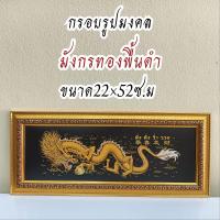 ราคา ภาพมงคล ขนาดใหญ่กว้าง 21 cm ยาว 51 cmพร้อมกรอบไม้โพลีสีทอง กรอบรูปมังกร (14677659587)