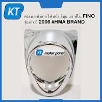 ราคา ครอบไฟหน้าFINO ชุดสีฟีโน่ ครอบไฟหน้าฟีโน่ สีชุบเงา ฟีโน่ FINO รุ่นเก่า ปี 2006 HMA BRAND (16211087810)