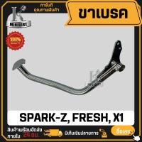 ราคา ขาเบรคหลัง YAMAHA SPARK Z FRESH X1 ยามาฮ่า สปาร์ค แซด เฟรช เอ็กซ์1 สีชุบ เหล็กแข็งแรง ทนทาน คันเบรคหลัง (22694111074)