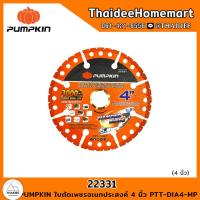ราคา PUMPKIN ใบตัดเพชรอเนกประสงค์ 4 นิ้ว PTT DIA4 MP 22331 PTT TUR4 ST 22304 TURA OR 23116 (19674227273)