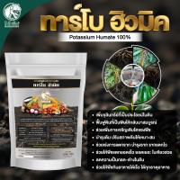 ราคา สูตรลับสำหรับทุเรียน ฮิวมิคผง ทาร์โบฮิวมิค ตราไดโนเร็กซ์ ฮิวมิคเข้มข้น ปรับสภาพดิน ลดดินเปรี้ยว เร่งรากเร่งใบ เพิ่มประสิทธิภาพของราก ขนาด 1 กิโลกรัม (23086035774)