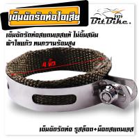 ราคา รัดท่อ ข็มขัดสแตนเลส kr victto serpico nova dash ls ท่อแอนดูร๊านซ์ ท่อโซนิค ขนาด 2 3 3 5 4 5 นิ้ว เข็มขัดรัดท่อ สายรัดท่อ เข็มขัดรัดท่อไอเสีย รัดท่อเลส แถมฟรี น็อตสแตนเลส (22273629206)