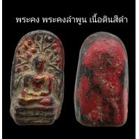 ราคา C112 พระคง พระคงลำพูน เนื้อดินสีดำ ลงรักปิดทอง ขนาด 1 5 x2 5 cm (22515861648)