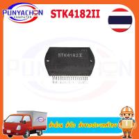 ราคา IC โมดูล STK4182IIใหม่ดั้งเดิม ราคาต่อชิ้น ส่งด่วน ส่งไว ส่งจากประเทศไทย (16317841019)