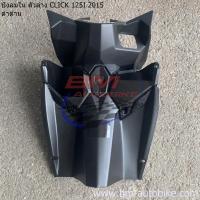ราคา CLICK 125I 2015 ดำด้าน LED คลิก 125 I 2015 ฝาข้างตัวเล็ก หน้ากากหลัง บังลมใน ตัวล่าง ฝากระเป๋า หน้ากากหน้า ครอบใต้ท้อง ฝาครอบถัง บังโคลนหลัง พักเท้า (19831619580)