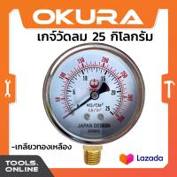 ราคา OKURA เกจ์วัดลม ถังปั๊มลม 350 PSI แบบเกลียวหมุน 25 กิโลกรัม เกย์วัดลม วัดลมถังลม (1198246393)