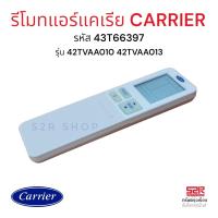 ราคา รีโมทแอร์แคเรีย CARRIER Xinverter 9000 36000 BTU รหัส 43T6639 ตรงรุ่น 42TVAA010 42TVAA013 สามารถใช้ได้ทุกรุ่นที่มีรูปร่างรีโมทเหมือนกัน (18562862329)