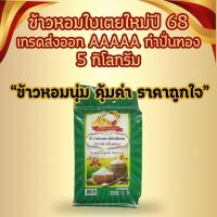 ราคา ข้าวหอมใบเตย ข้าวหอมมะลิ ข้าว หอมมะลิ ต้นฤดุ เกรดส่งออก ข้าวสาร ตรา กำปั่นทอง ขนาด 5 กิโลกรัม (23127115428)