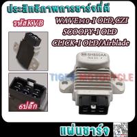 ราคา แผ่นชาร์จ WAVE110 I OLDCZISCOOPY I OLDCLICK I OLDAirblade รหัสKVB มอเตอร์ไซค์แผ่นชาร์ทเวฟ110iเก่า สกู็ปปี้ ไอ คลิกไอ 6ปลั๊ก Regulator (23168110158)