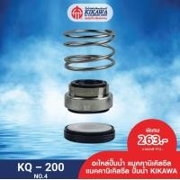 ราคา KIKAWA แมคคานิคอล แมคคานิคอลซีล ปั๊มน้ำ รุ่น KQ 200 400 (10230406407)