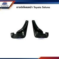 ราคา ยางบังโคลน หน้า หลัง โตโยต้า โซลูน่า Toyota Soluna (22851857594)