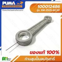 ราคา PUMA 100012486 ก้านสูบ โรตารี่ XM 25254050 ปั๊มลมพูม่า ปั๊มลมโรตารี่ อะไหล่แท้พูม่า อะไหล่แท้100 อะหลั่ยแท้พูม่า อะหลั่ยแท้100 (17839025296)