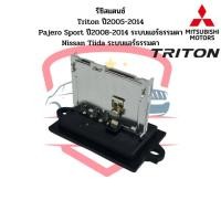 ราคา รีซิสแตนซ์ ไทรทัน Triton ปี2005 2014 Nissan Tiida ทีด้า แอร์ธรรมดา รีซิสเตอร์ รีซิสแตนท์ Pajero Sport ปี2008 (17116998124)