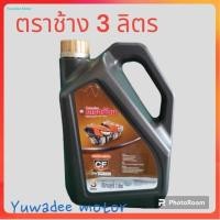 ราคา น้ำมันเครื่อง ตราช้าง คูโบต้า 3 ลิตร ช้าง (19674049923)
