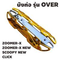ราคา ฝาครอบท่อ HONDA ZOOMER X ZOOMER X NEW SCOOPY i CLICK กันร้อนท่อ รุ่นOVER รวมรุ่น (12213100451)