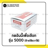 ราคา กุญแจเขาควาย Royal มือจับประตูรั้วเหล็ก มือจับแสตนเลส มือจับก้านโยก รุ่น 1500 หรือ รุ่น 5000 Royal Mortice Lockset No 1500 or No 5000 (8317581472)