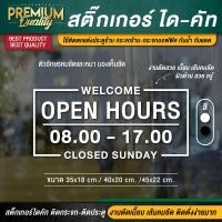 ราคา สติ๊กเกอร์เปิดปิดบอกเวลา สติ๊กเกอร์เปิดปิดร้าน ป้ายเปิดปิดร้าน ป้ายเปิดปิดบอกเวลา ป้ายเปิดปิด สติ๊กเกอร์บอกเวลา สติ๊กเกอร์ไดคัท กันแดด กันน้ำ มองเห็นชัดมาก ทนและถึก (12928117538)