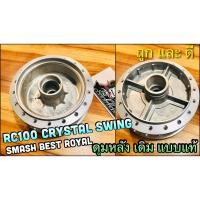 ราคา ดุมหลัง เดิม RC100 CRYSTAL SMASH BEST ROYAL SWING สี บอร์น เงิน แบบแท้ (14338969073)
